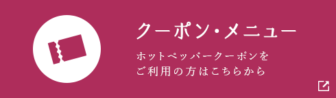 クーポン・メニュー　ホットペッパークーポンをご利用の方はこちらから