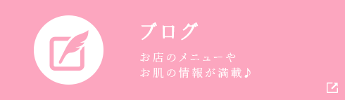 ブログ　お店のメニューやお肌の情報が満載♪